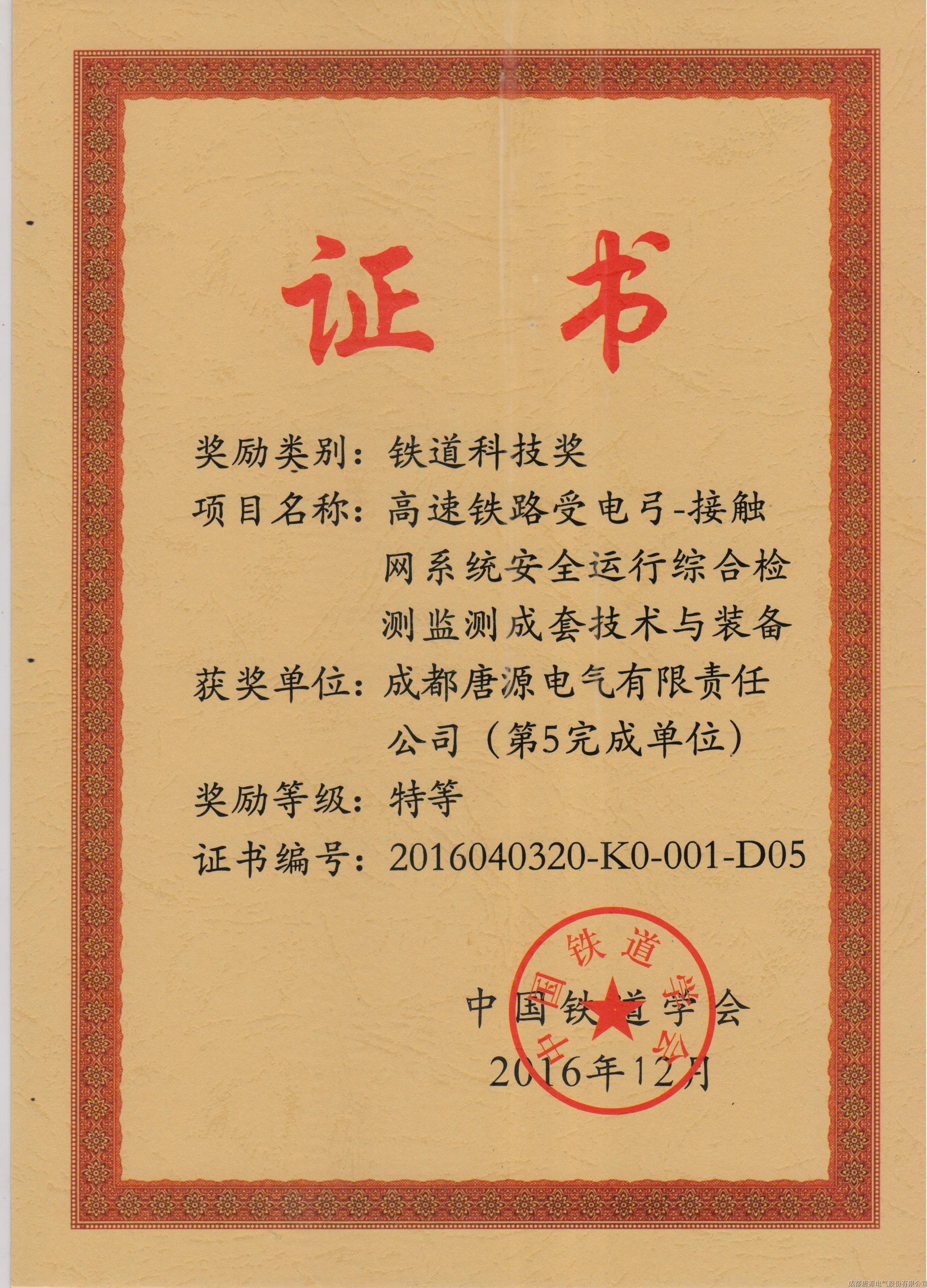 2016年鐵道科技獎（高速鐵路受電弓－接觸網系統(tǒng)安全運行綜合檢測監(jiān)測成套技術與裝備）